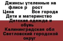 Джинсы утеленные на флисе р.4 рост 104 › Цена ­ 1 000 - Все города Дети и материнство » Детская одежда и обувь   . Калининградская обл.,Светловский городской округ 